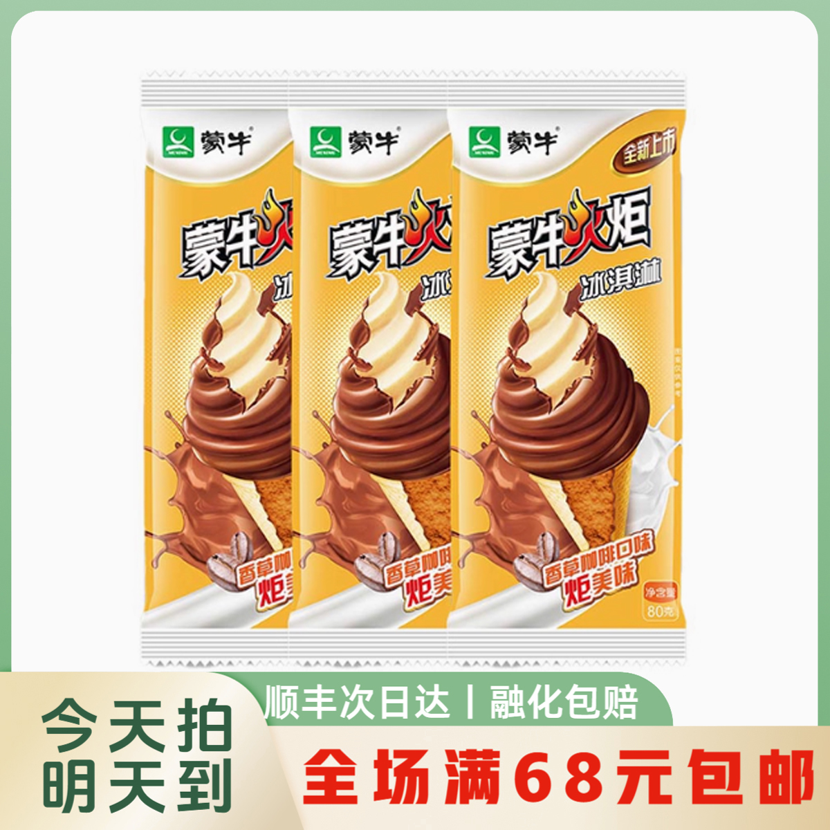 【5支】火炬香草咖啡口味冰淇淋雪糕顺丰冷链次日达