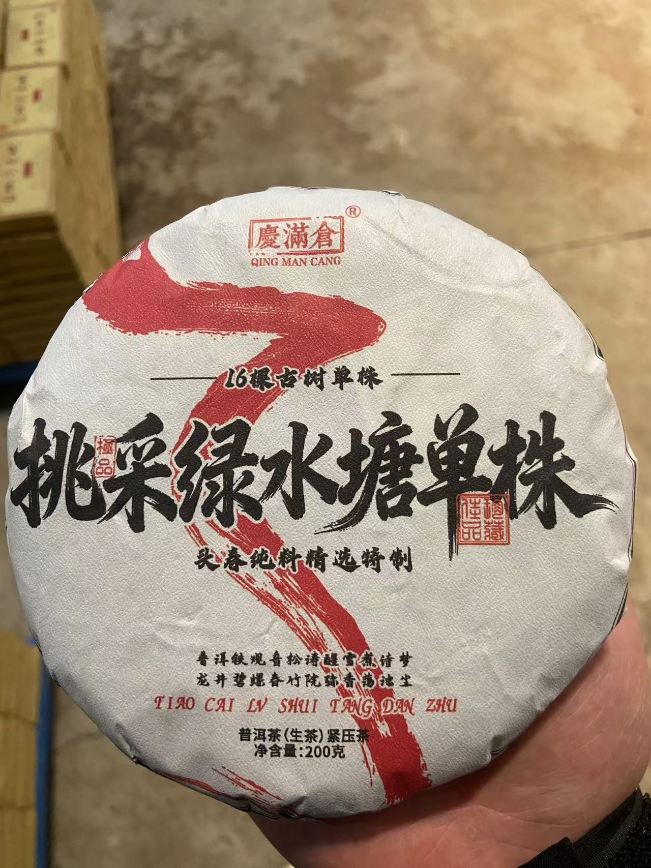【绿水塘单株 生茶】200克 普洱茶