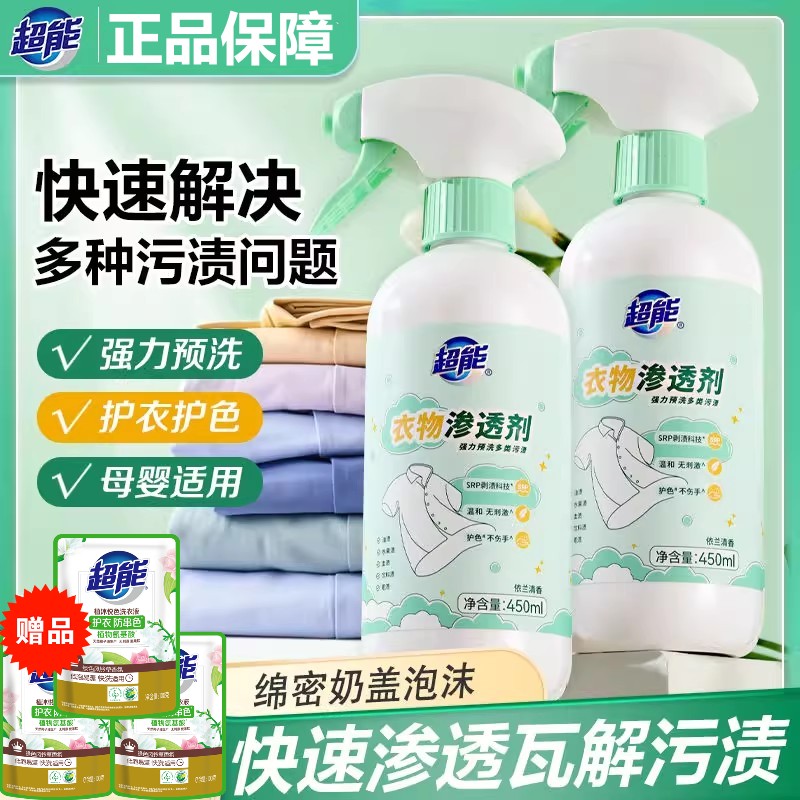 超能衣物渗透剂450ml快速强力去污去油渍去黄去污渍剂袖口衣领净