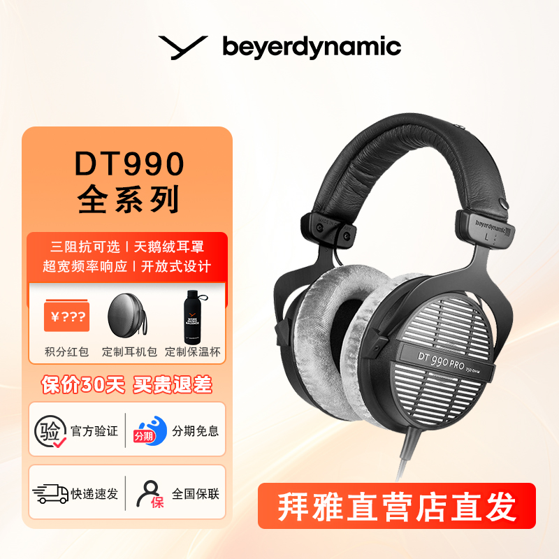 beyerdynamic/拜雅DT990全系列头戴式监听录音室封闭式专用耳机