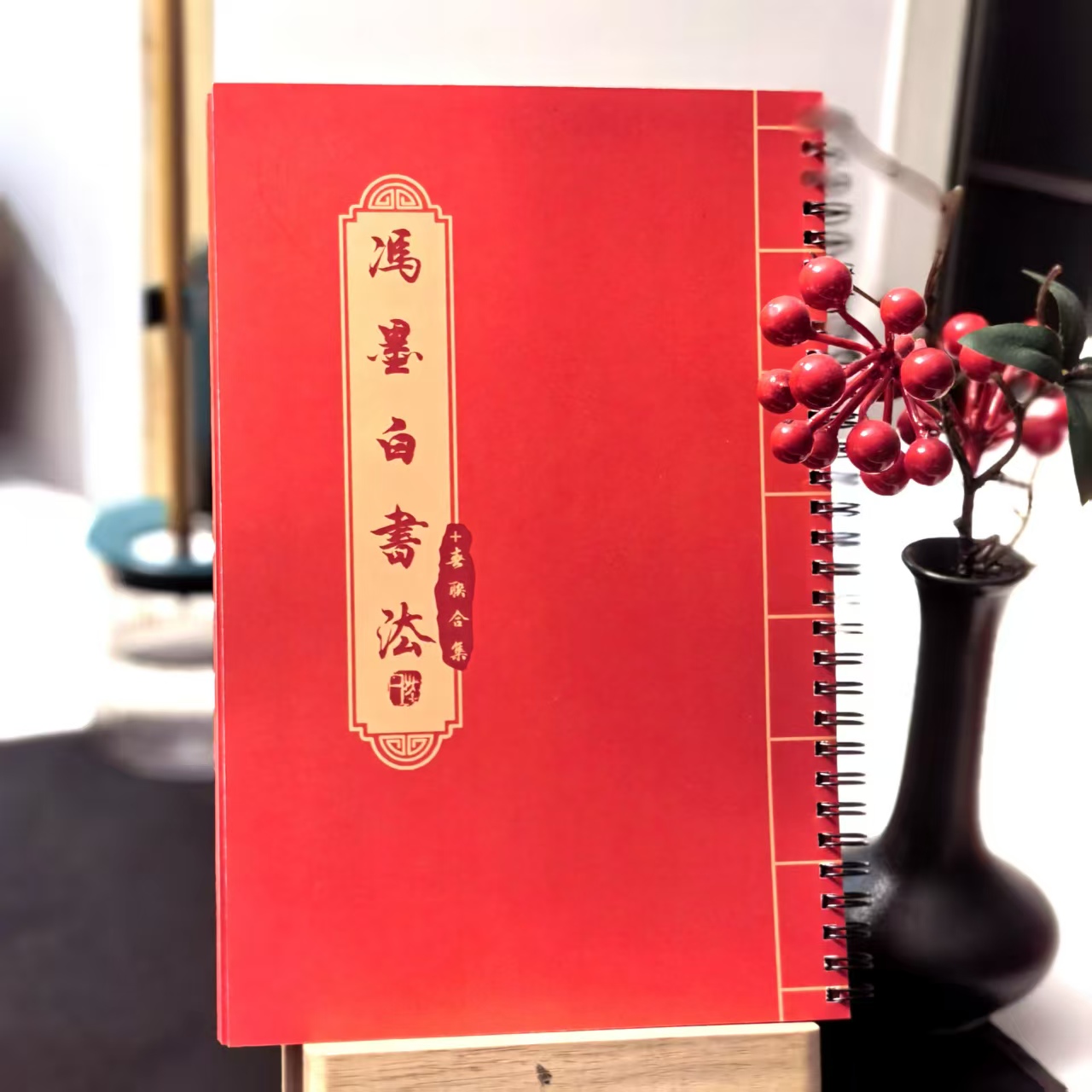 冯墨白隶书春联合集手写+集字版 130页