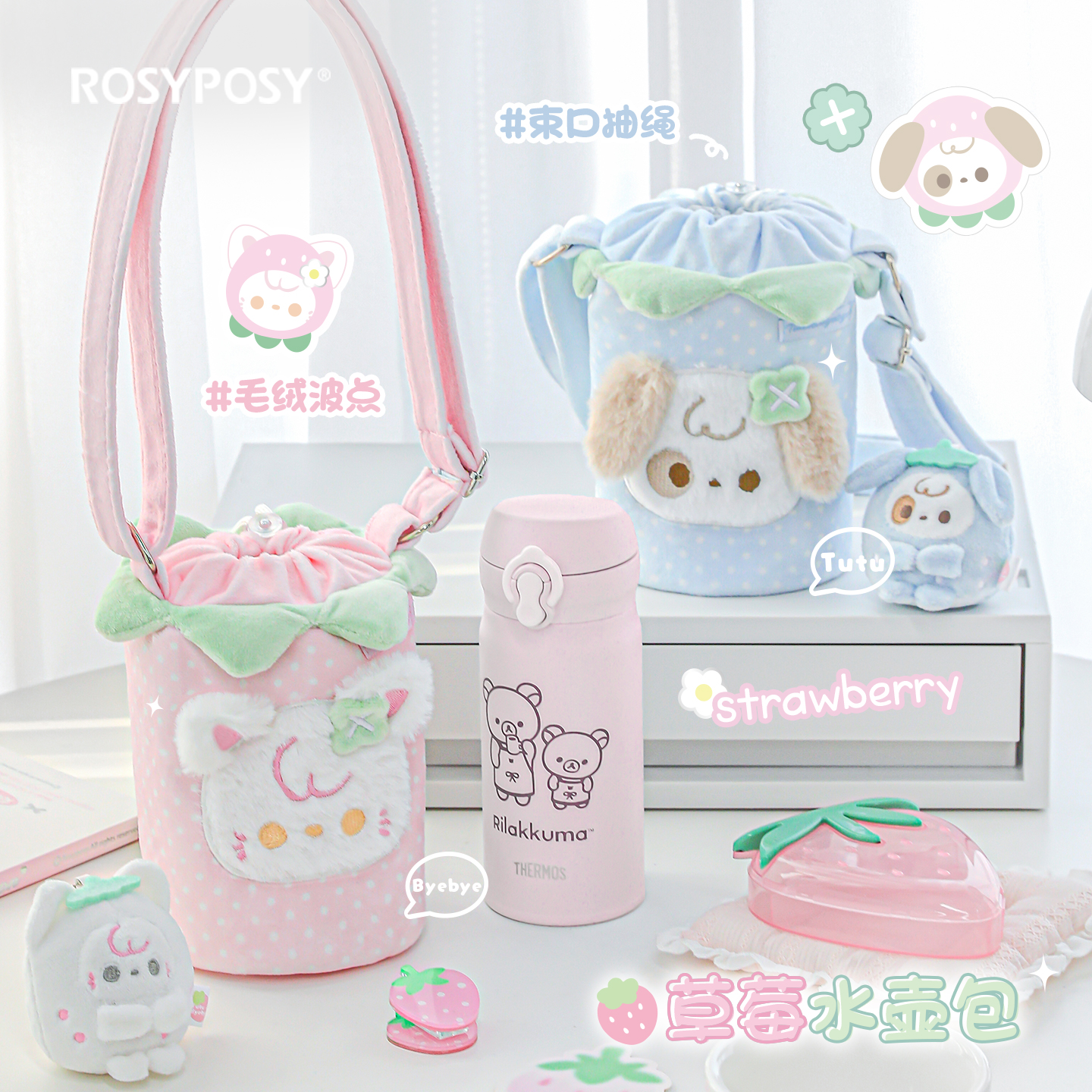 RosyPosy柔设草莓毛绒水杯包户外多功能斜挎包便携水壶包学生书包