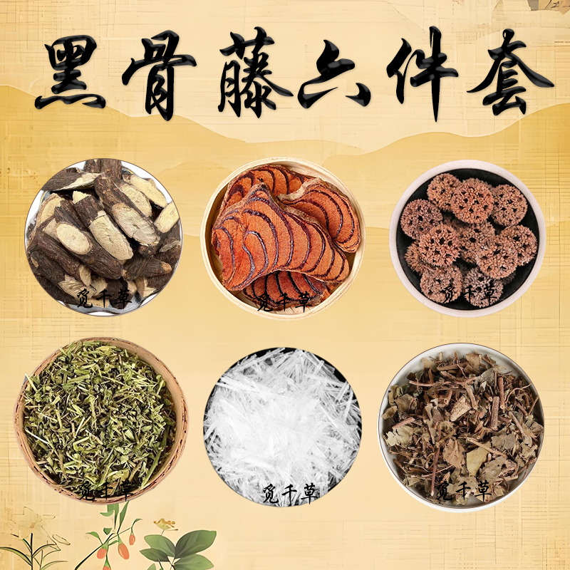 【黑骨藤六件套】黑骨藤 路路通 鸡血藤 透骨草 三角枫 暴冰270g