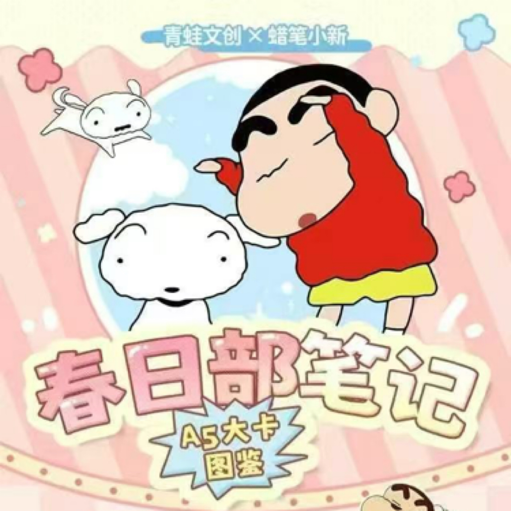 【新人浮浮】青蛙文创x蜡笔小新春日部笔记A5大卡（代拆）