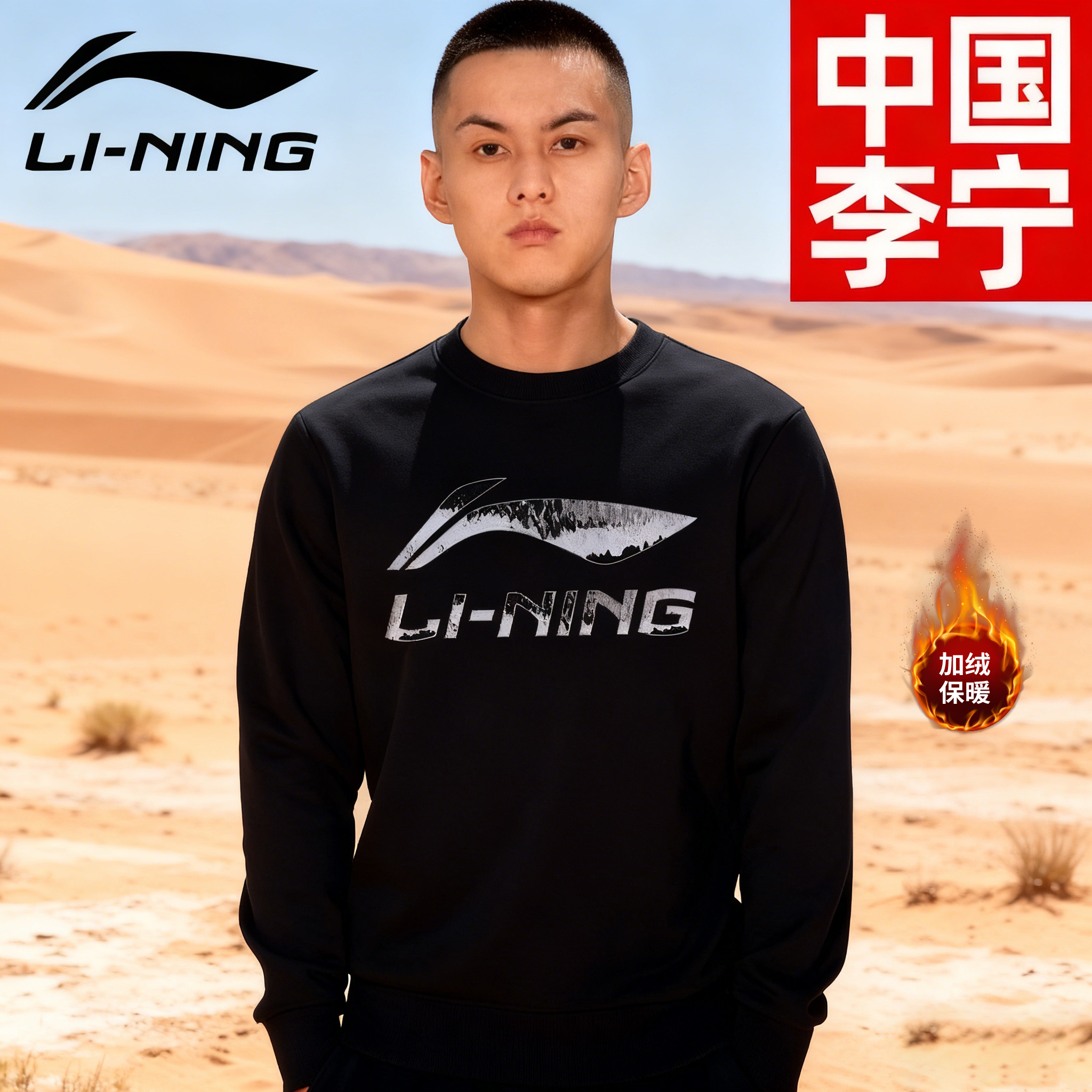 李宁暖感毛绒男士男款春秋季新款运动圆领上衣加绒休闲无帽长袖