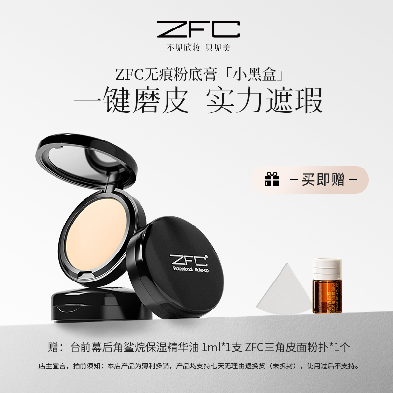 ZFC魅师·无痕粉底膏防水防汗不易脱妆遮盖斑点遮瑕粉底zhq