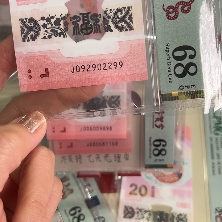 塑料蛇钞029单张68分092902299