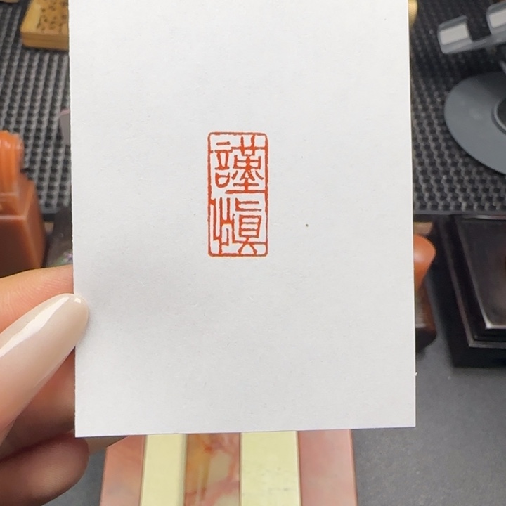 观***复印石寿山石谨慎1×2