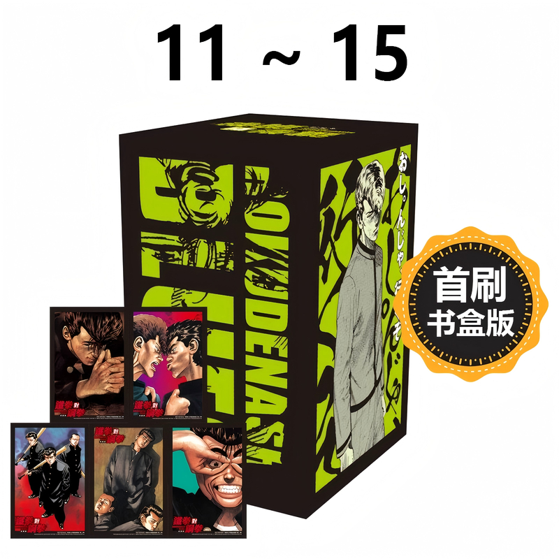 台版漫画 铁拳对钢拳11-15 首刷书盒版 爱藏版 东立出版