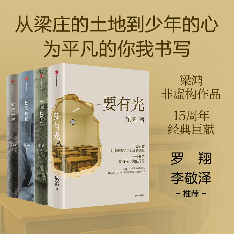 梁鸿系列：要有光/中国在梁庄/出梁庄记/梁庄十年 中信出版 图书