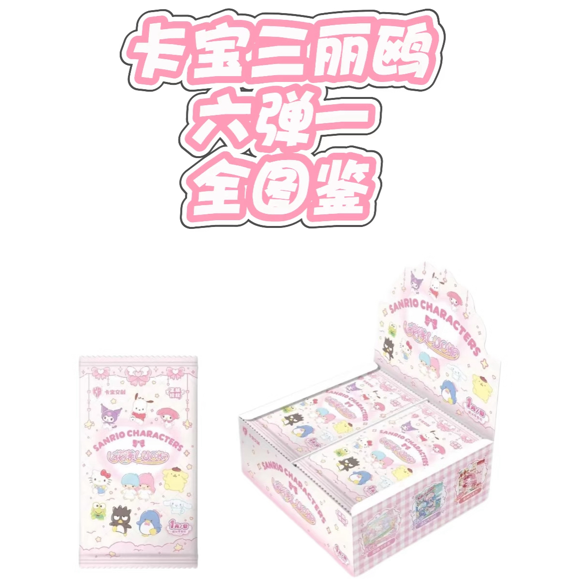 【玩法】三丽鸥拍立得收藏卡第六弹1元包