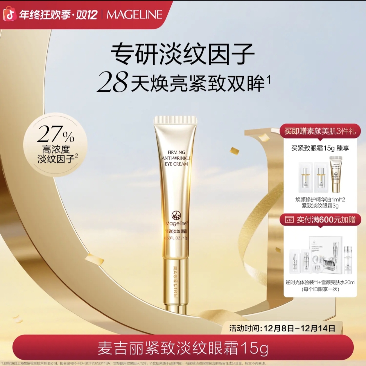 【张钧甯同款】麦吉丽紧致淡纹眼霜15g麦肤因紧致抗皱舒缓官方正品