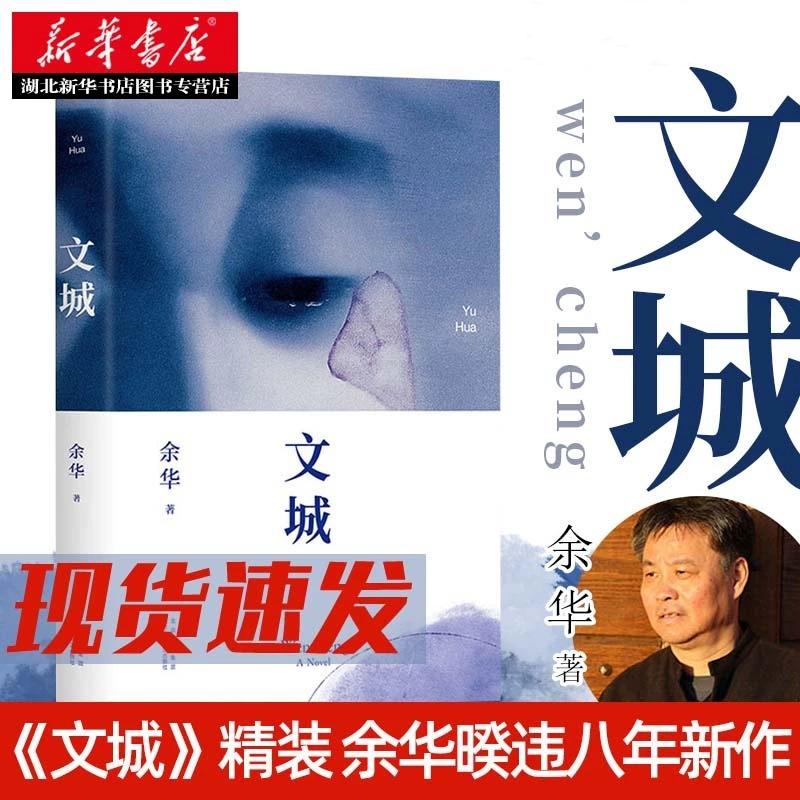 新华正版包邮 文城 余华著 继活着时隔8年全新长篇力作 现当代文