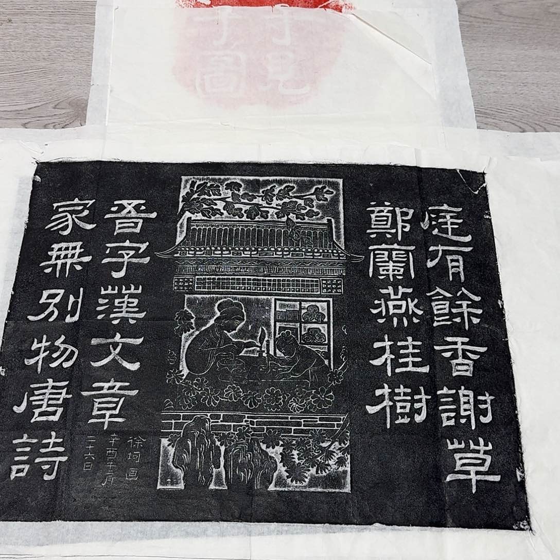 拓片用纸其他庭有余香