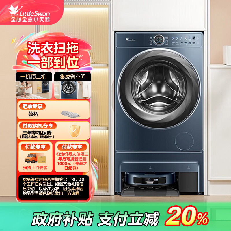 【吉林国补】小天鹅双洗站AIR 洗衣扫拖 一部到位 包含扫拖机器人