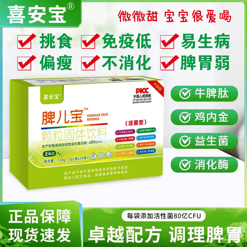 脾儿宝（养啤 吸收）认准喜安宝