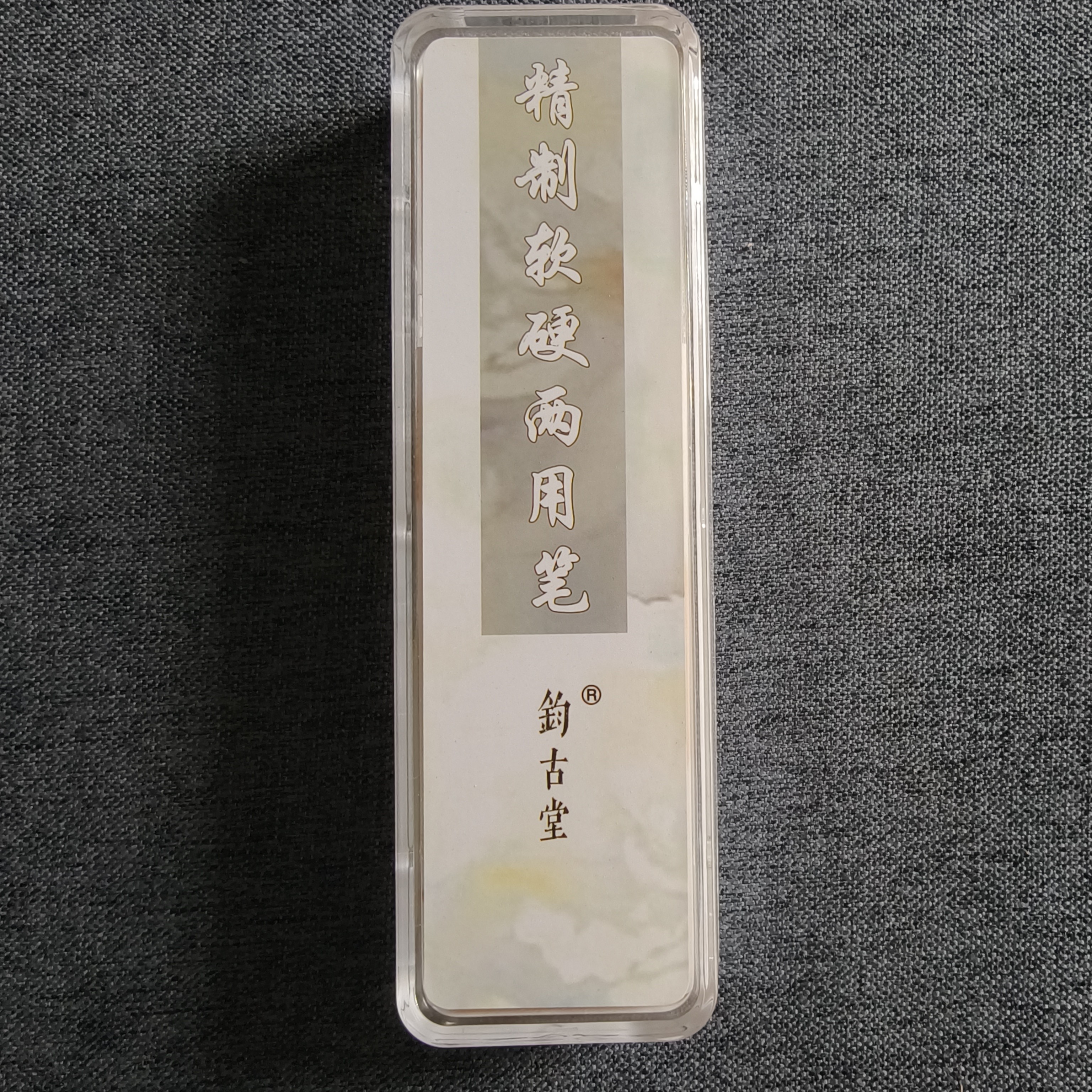 钧古堂精制软硬两用笔