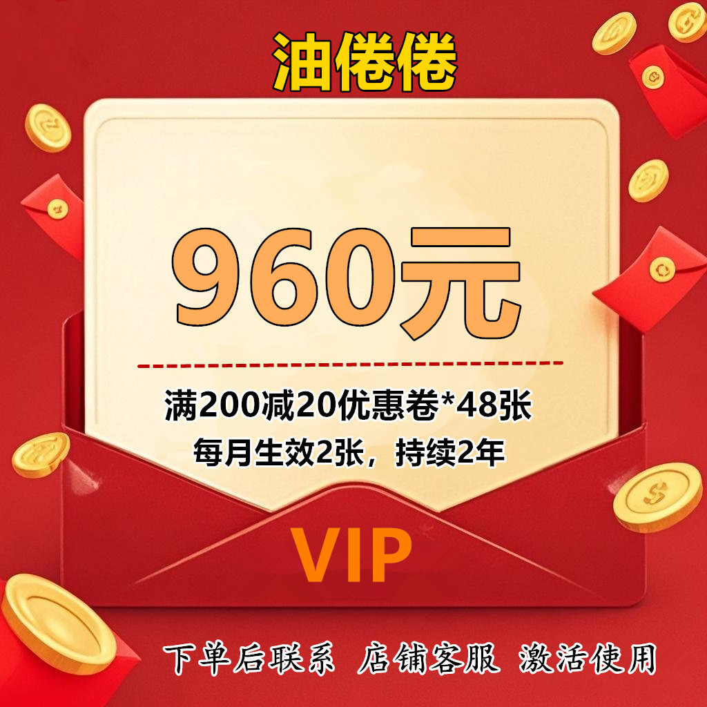 油倦倦立减卷满200-20元20*48优惠卡服务B2