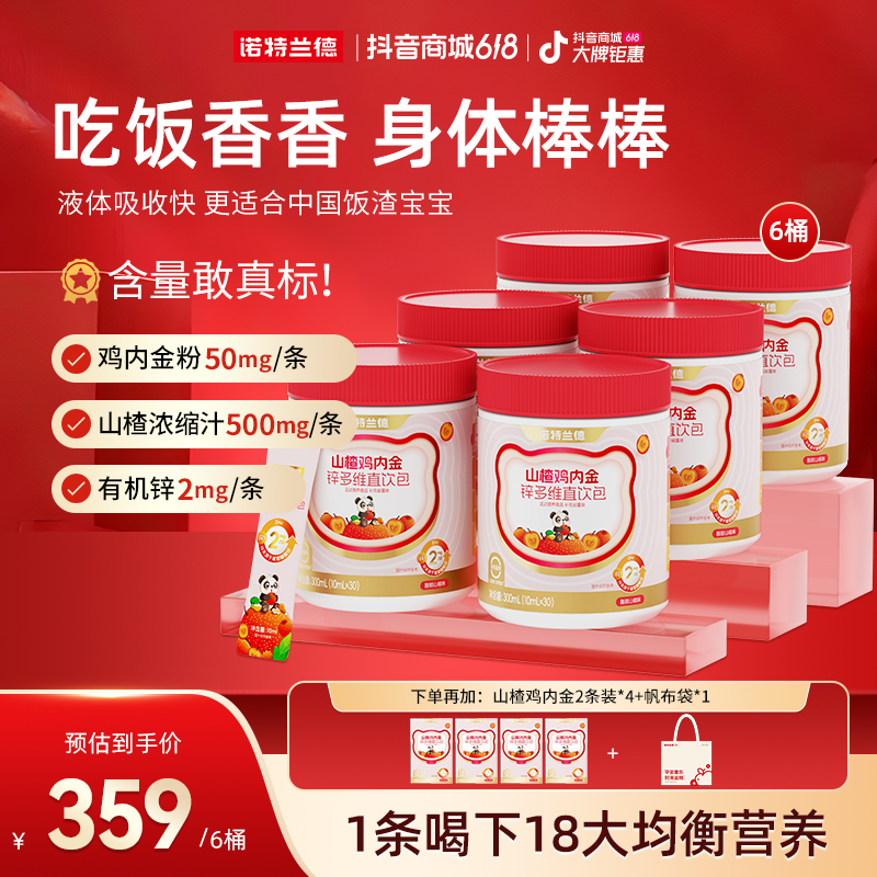 【618好物节】诺特兰德山楂鸡内金锌多维直饮包吸收儿童学生