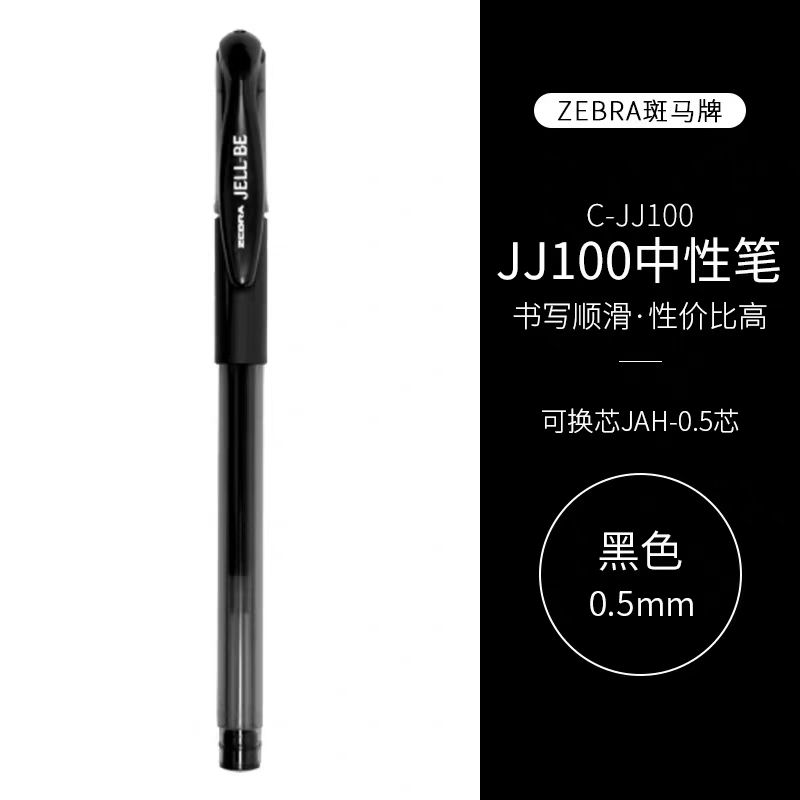 斑马JJ100中性笔黑色