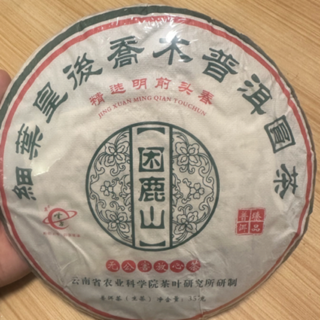 云茶品牌2022年困鹿山細葉皇后普洱生茶357克/饼