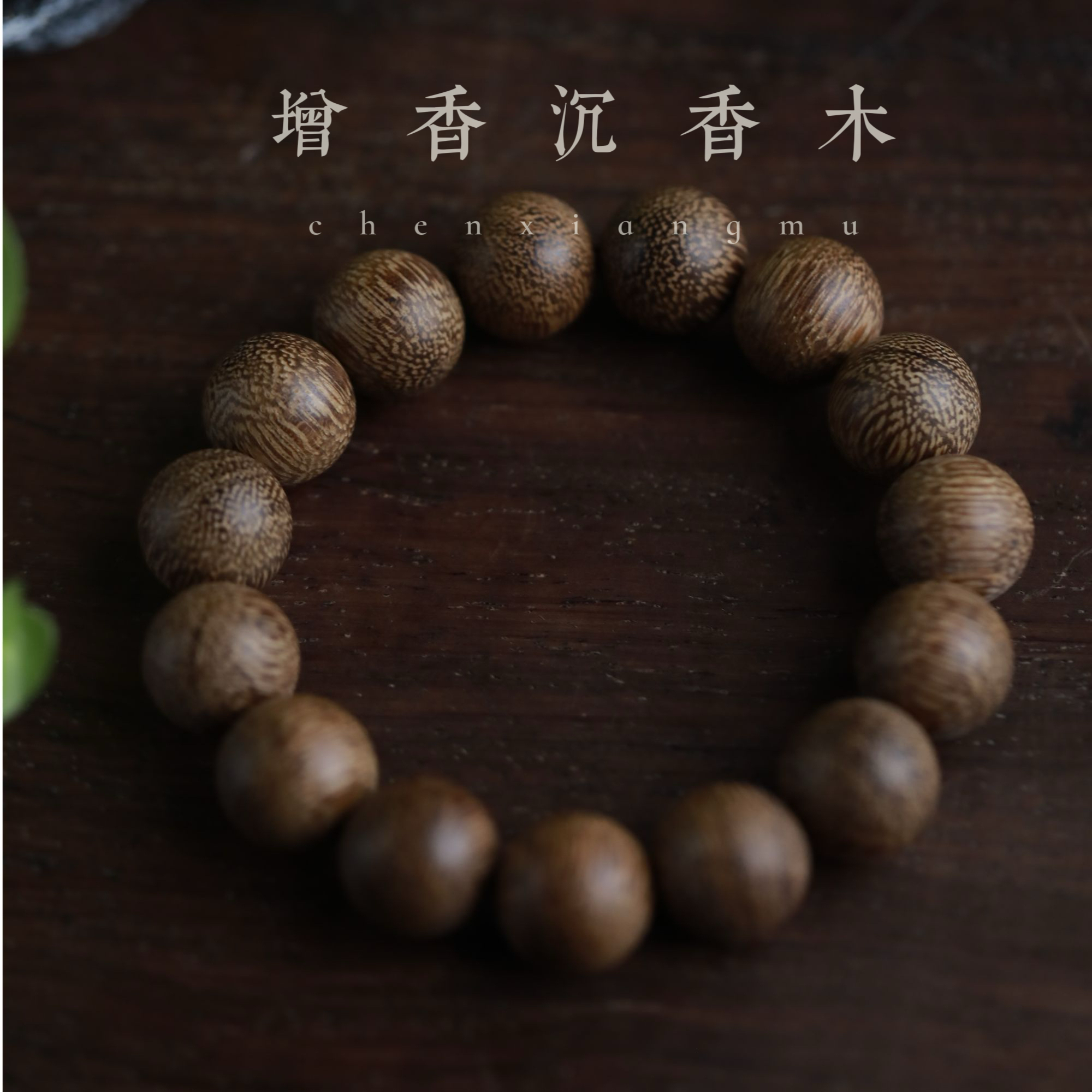 增香沉香木增香沉香木老料老虎斑圆珠1.5单圈622（无礼盒发货）