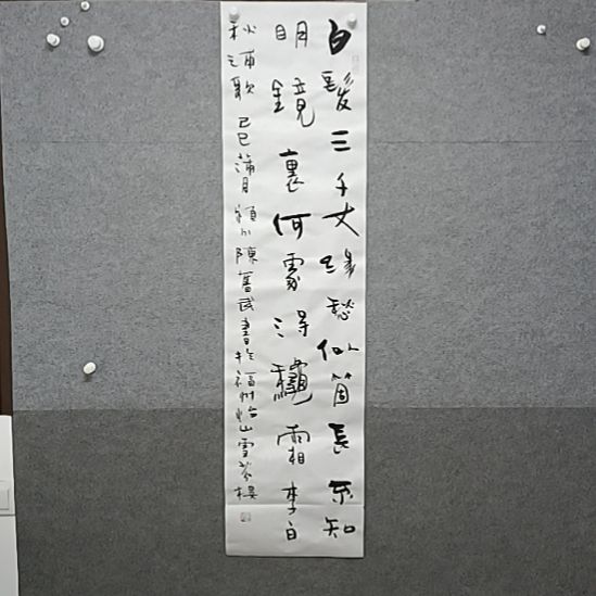 书法白发3千丈缘愁