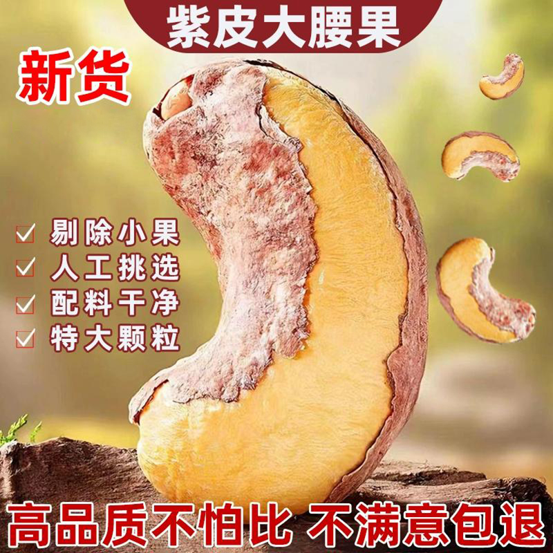 新疆直发新货大颗粒腰果紫皮腰果特大腰果果仁无添加孕妇儿童