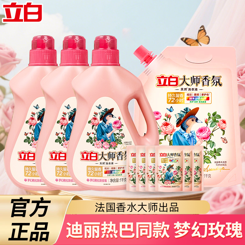 立白大师香氛洗衣液深层洁净去渍护衣持久洗衣液香味持久留香男生