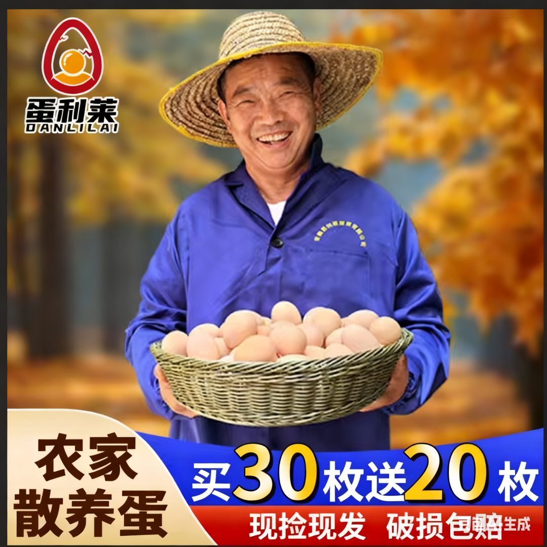 【买30送20】50枚农家新鲜散养土鸡蛋农村鸡蛋现捡整箱45±5克/枚