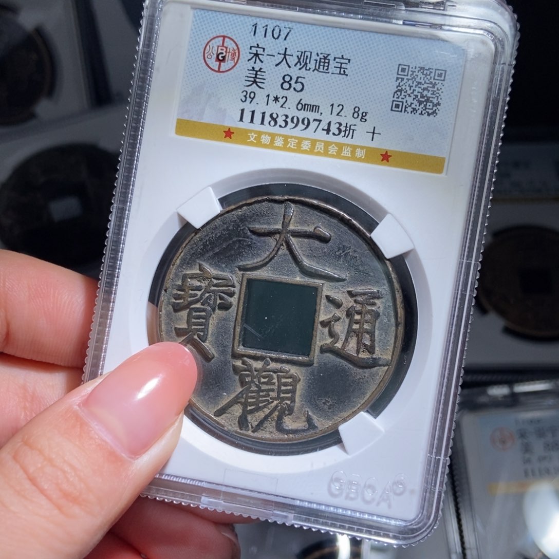 铜仁**旺大观通宝大观通宝9743lj