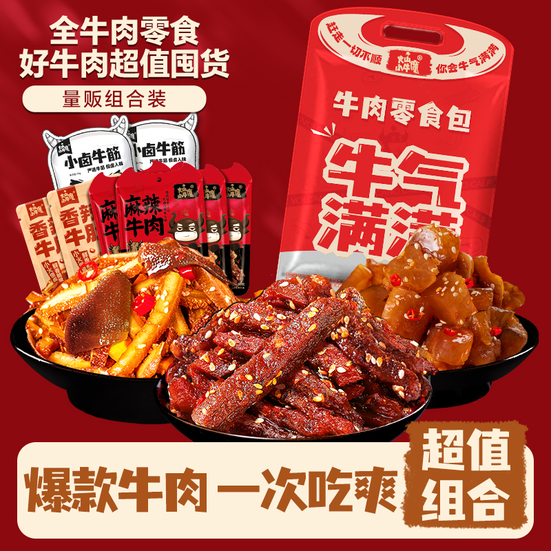 【小牛魔】麻辣牛肉零食组合川味特色卤味爆款辣卤小吃独立开袋即食