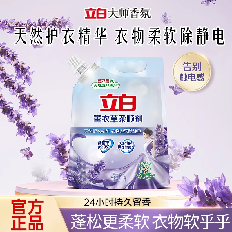 【直播专属】立白薰衣草香柔顺剂衣物护理防静电持久留香家用柔软剂