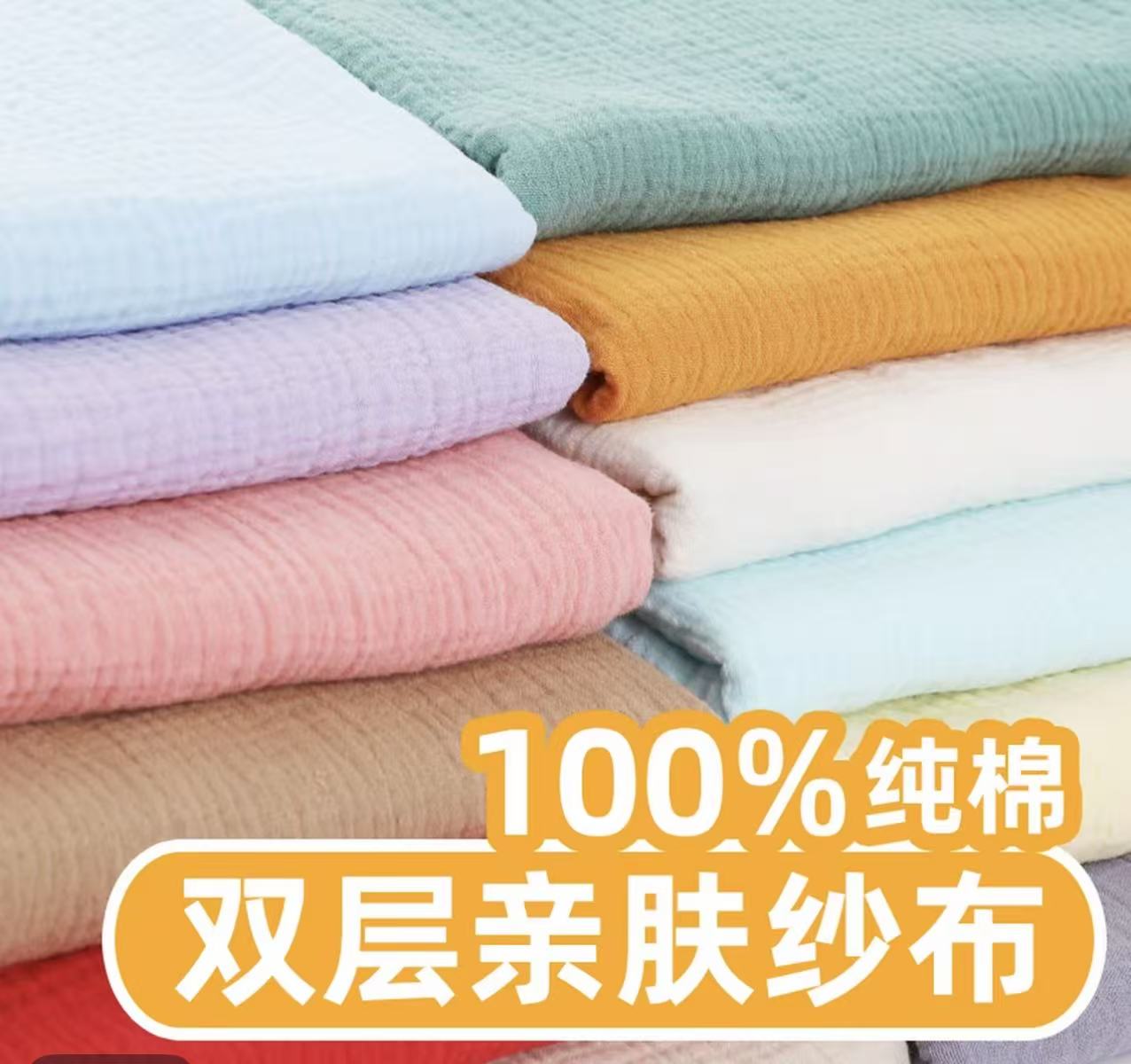 纯棉双层纱布料柔软舒适适合婴儿宝宝做衣服的居家服床品面料