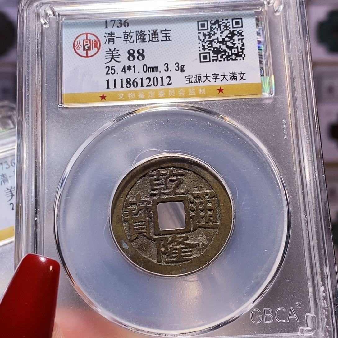 铜乾隆大字大满25+ 公博88.2012