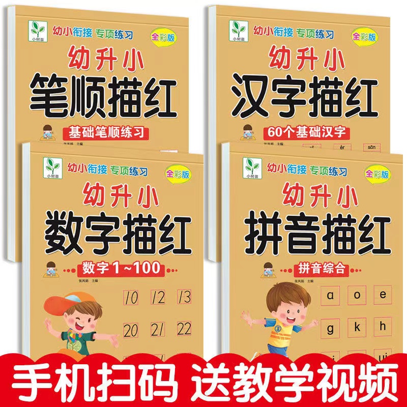 幼儿园描红本练字帖配视频中大学前班数字汉字拼音笔顺描红练习本