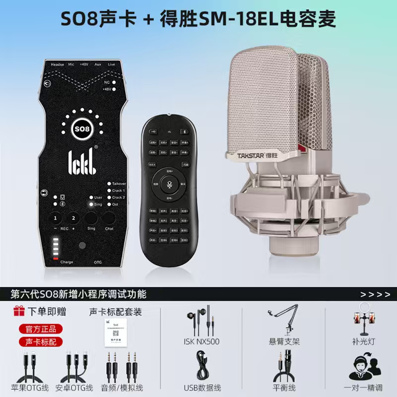 So8声卡六代+得胜SM-18el新款+isknx500耳机套装直播唱歌室内录音