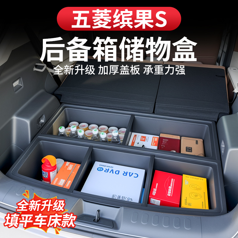 五菱缤果S后备箱储物盒尾箱置物收纳盒填平车床车内装饰改装用品