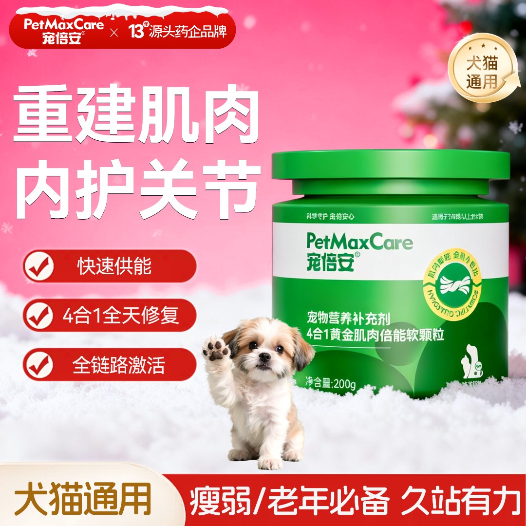 宠倍安4合一黄金肌肉倍能软颗粒科学增肌猫犬通用肉香高适口性