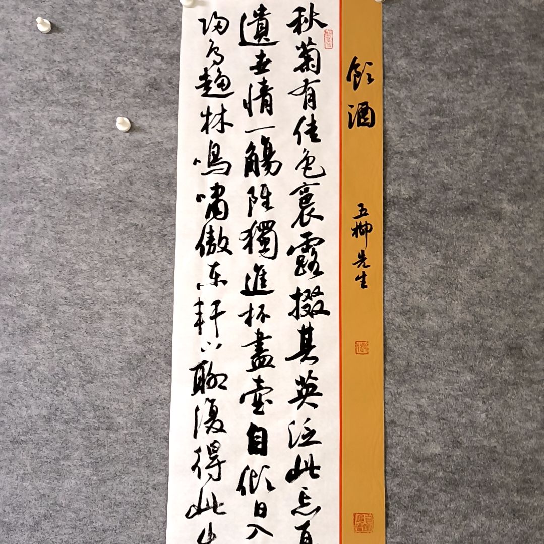 书法秋菊有佳色28*96厘米手写书法