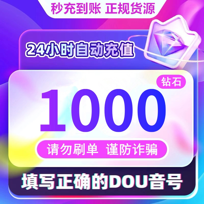 【支持月付】DOU钻石充值秒到账 直播钻石币1000钻石 钻石自动充值