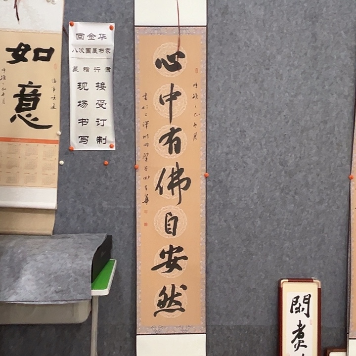 书法回金华老师心中有佛175×32