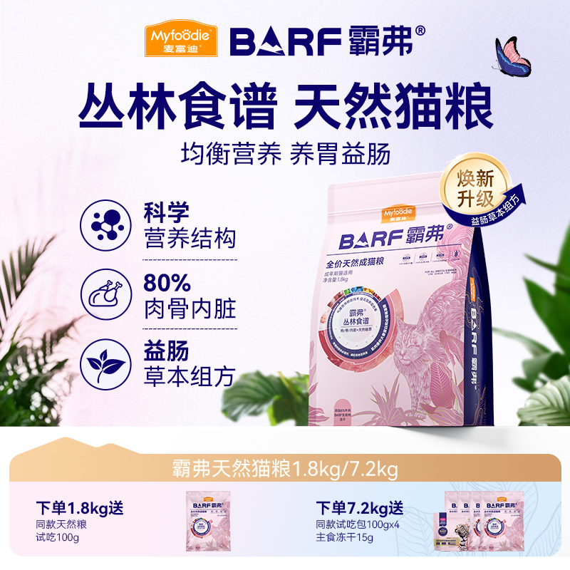【直播专属】麦富迪barf霸弗猫粮营养试吃装全期天然猫冻干粮1.8kg