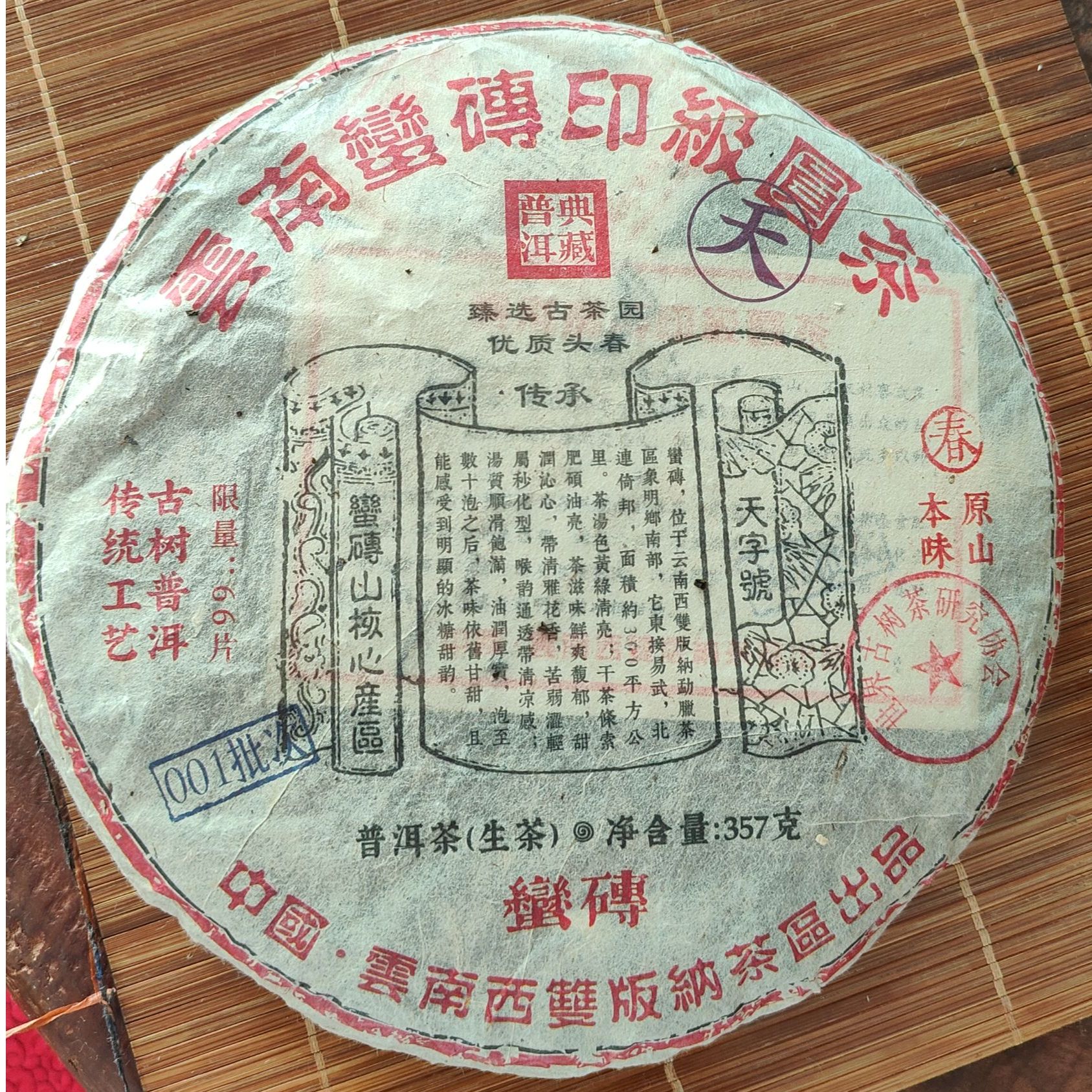 2023年 蛮砖 云仓发货 生普357g