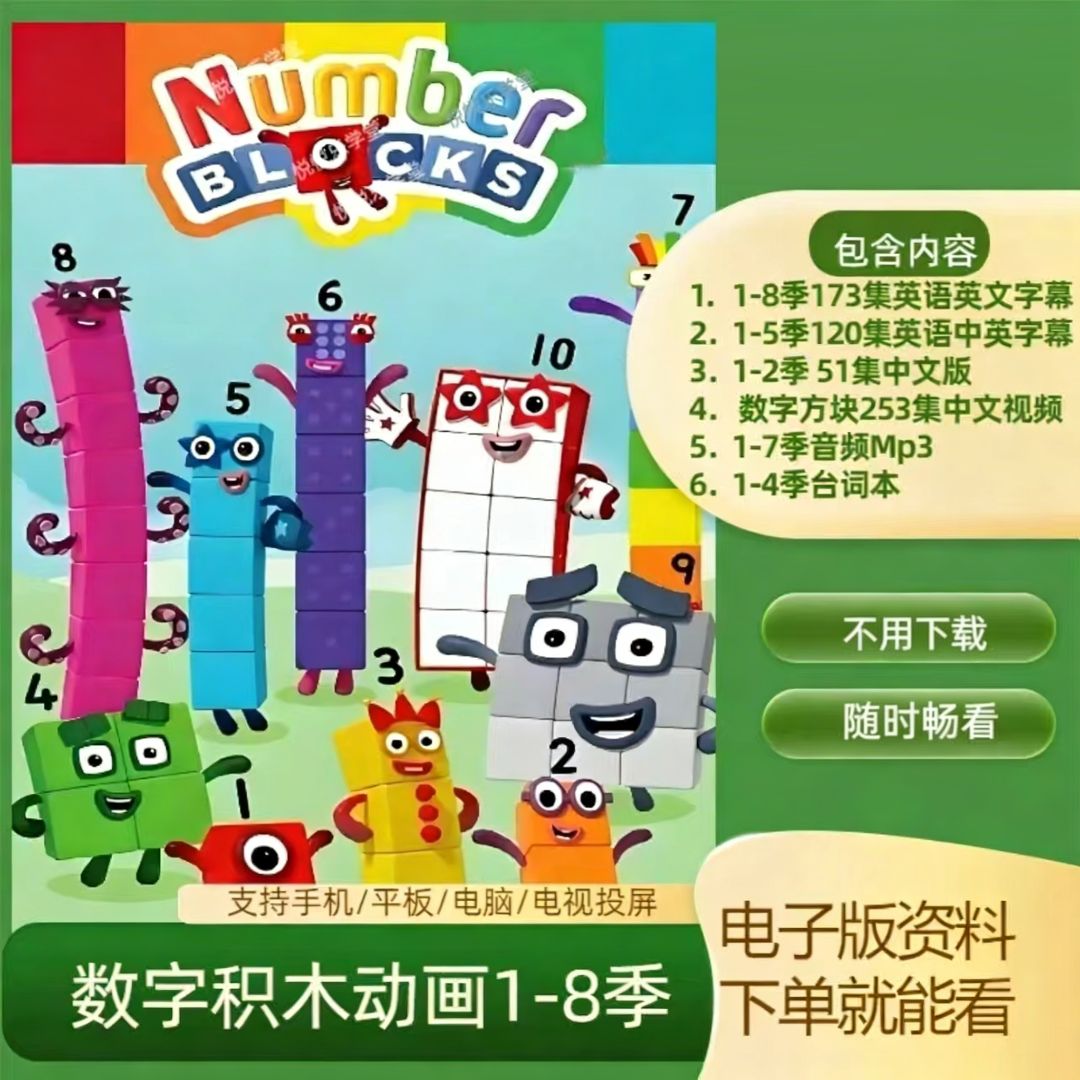 数字积木1-8季启蒙服务 提供动画与家庭应用指导