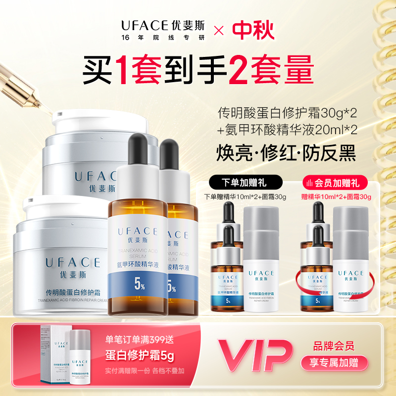 优斐斯氨甲环酸精华+传明酸面霜2套装  修护提亮