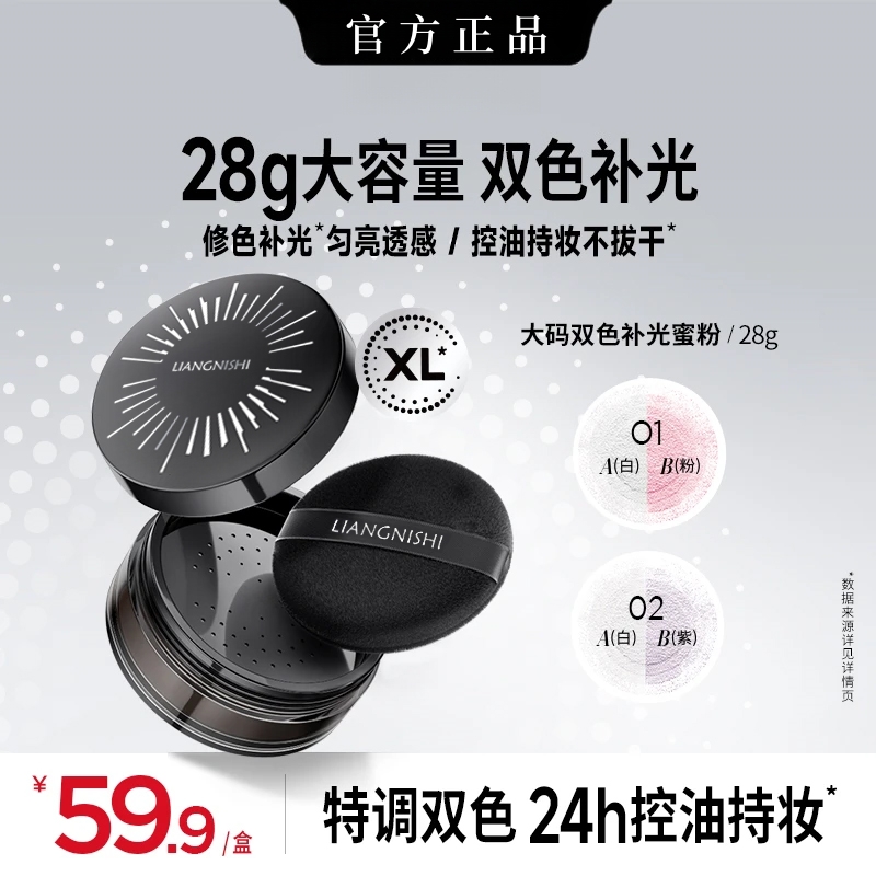 【官方正品】双色补光散粉蜜粉28g大容量保湿控油持久定妆不卡粉