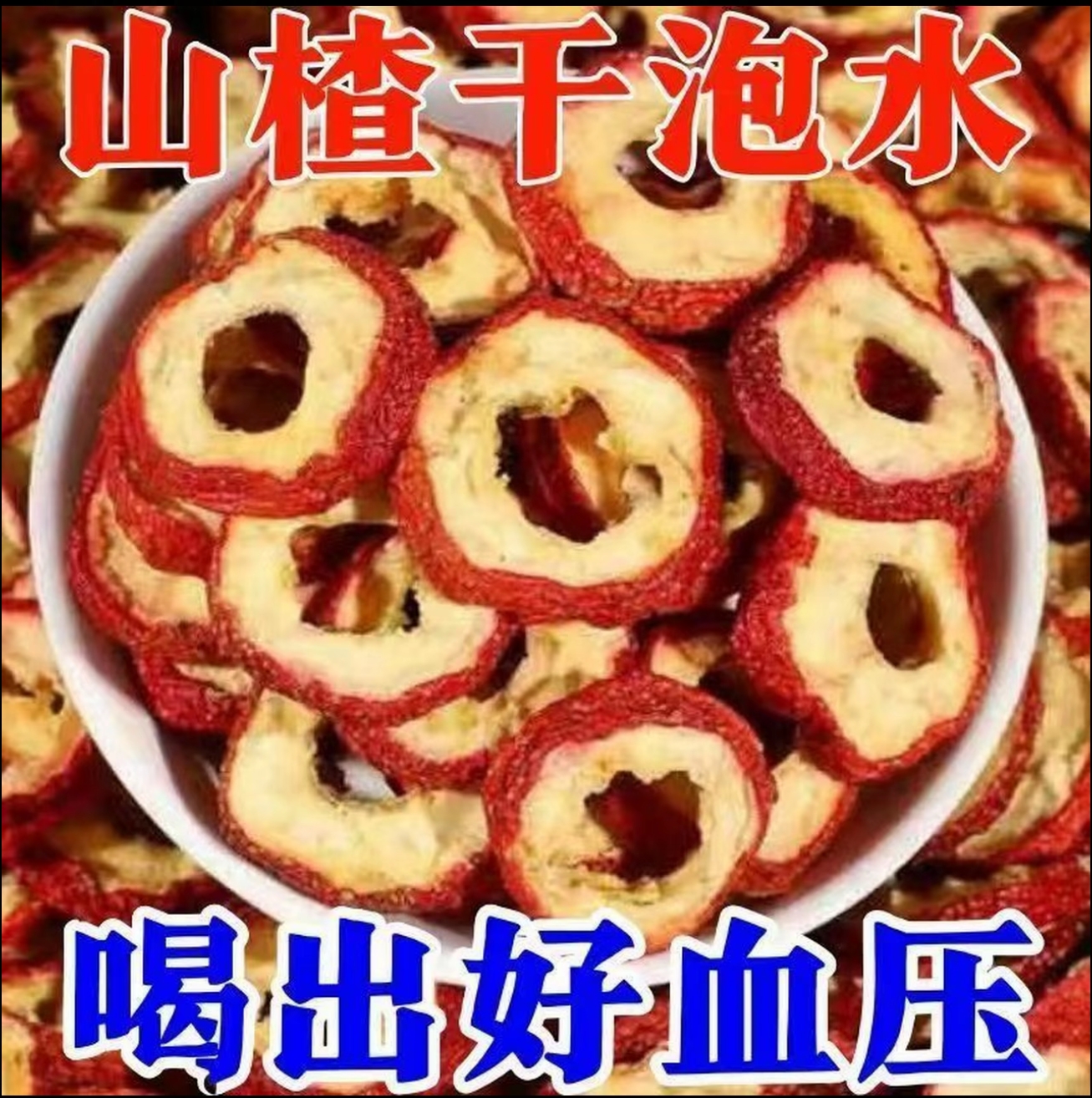 新货2025年沂蒙山农家天然晾晒原味高品质山楂干山楂圈