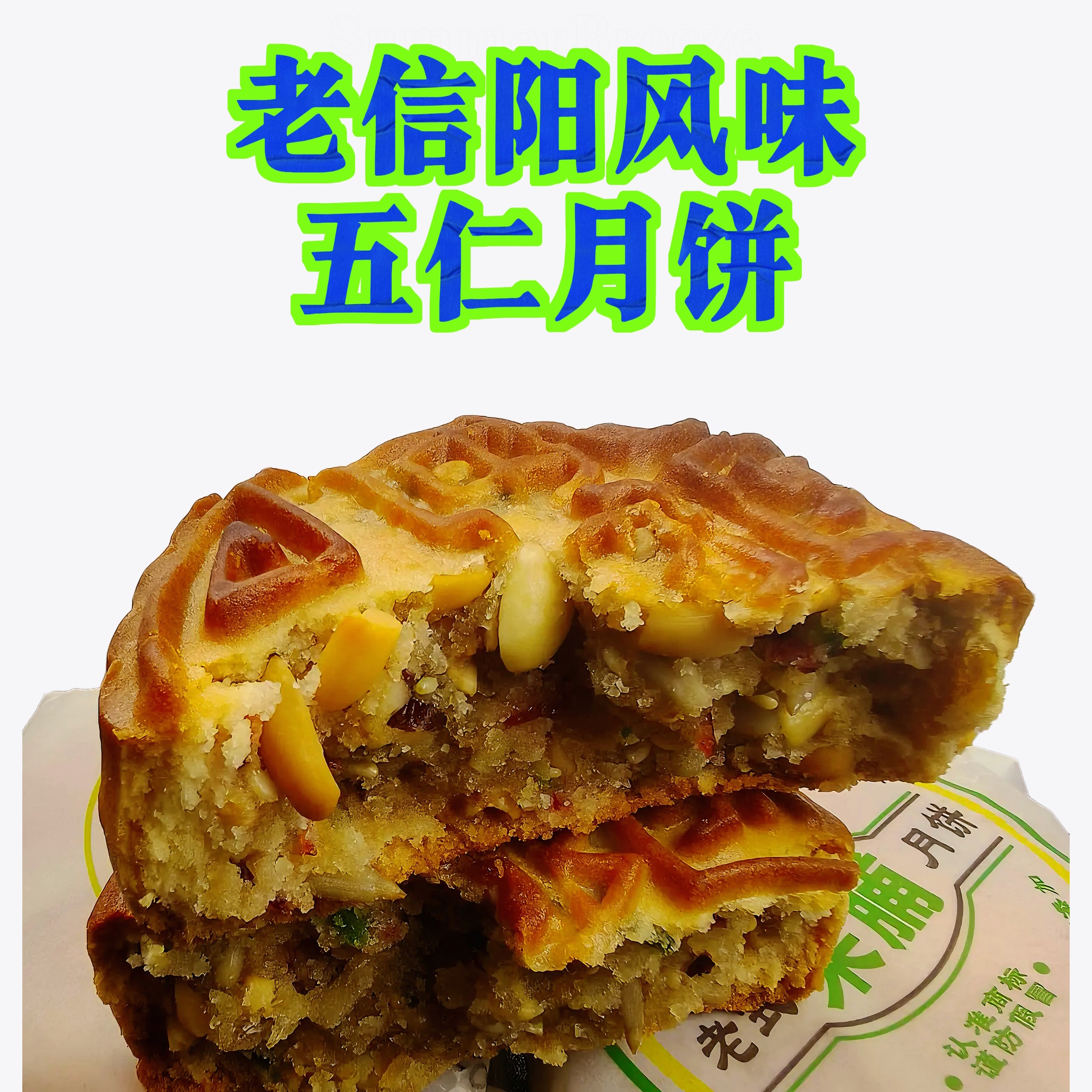 信阳特产/信阳老式五仁月饼麦亚丹月饼