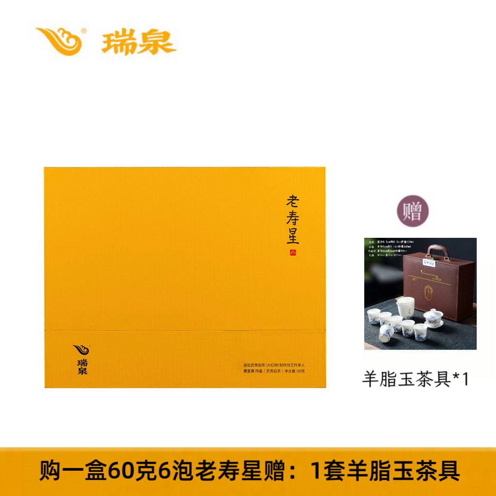 瑞泉 传人老寿星60g 武夷岩茶醇厚顺滑